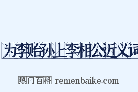 为李贻孙上李相公近义词是什么意思的图片